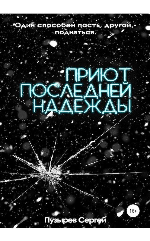 Обложка книги «Приют последней надежды» автора Сергея Пузырева издание 2020 года.
