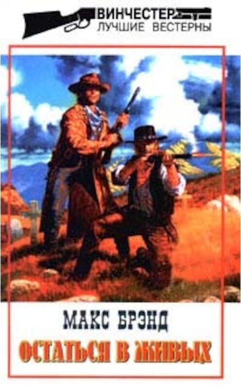 Обложка книги «Остаться в живых» автора Макса Брэнда издание 1998 года. ISBN 5227000433.