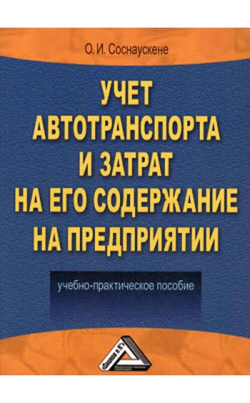 Обложка книги «Учет автотранспорта и затрат на его содержание на предприятии» автора Ольги Соснаускене. ISBN 9785394001840.