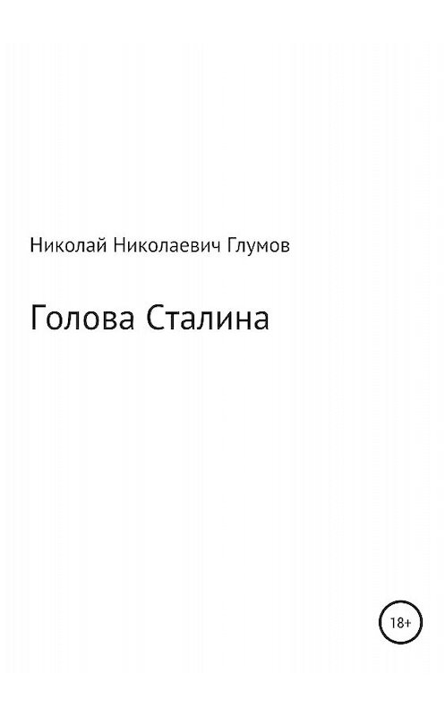 Обложка книги «Голова Сталина» автора Николая Глумова издание 2018 года.