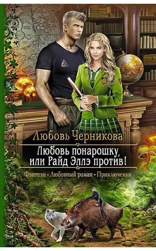 Обложка книги «Любовь понарошку, или Райд Эллэ против!» автора Любовь Черниковы издание 2018 года. ISBN 9785992226850.