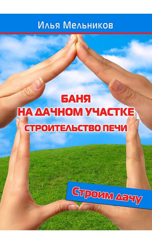 Обложка книги «Баня на дачном участке – строительство печи» автора Ильи Мельникова.