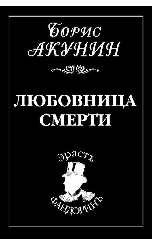 Обложка книги «Любовница смерти» автора Бориса Акунина.