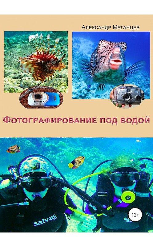 Обложка книги «Фотографирование под водой» автора Александра Матанцева издание 2018 года.