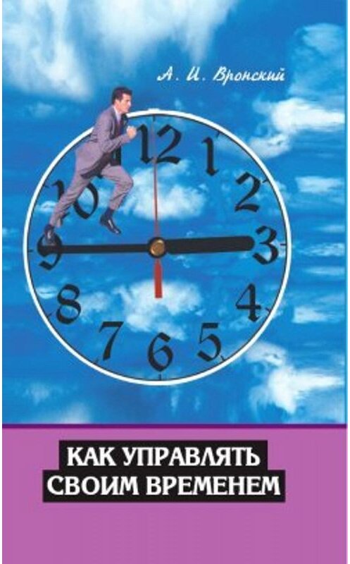 Обложка книги «Как управлять своим временем» автора А. Вронския издание 2007 года. ISBN 9785222117521.
