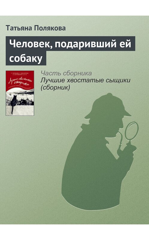 Обложка книги «Человек, подаривший ей собаку» автора Татьяны Поляковы издание 2016 года.