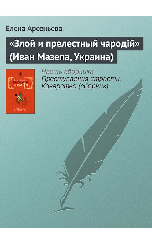 Обложка книги ««Злой и прелестный чародiй» (Иван Мазепа, Украина)» автора Елены Арсеньевы издание 2007 года. ISBN 9785699245963.