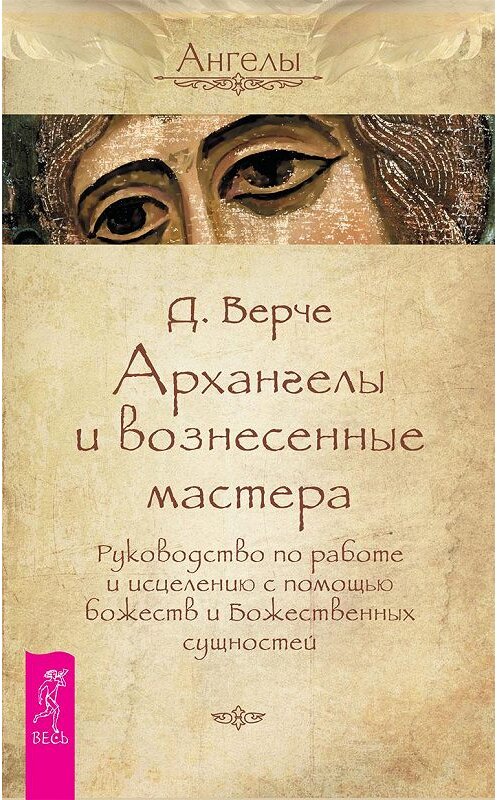 Обложка книги «Архангелы и вознесенные мастера. Руководство по работе и исцелению с помощью божеств и Божественных сущностей» автора Дорина Вёрче издание 2013 года. ISBN 9785957315995.