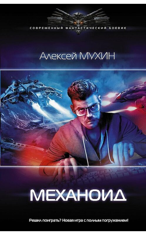 Обложка книги «Механоид» автора Алексея Мухина издание 2020 года. ISBN 9785171224967.