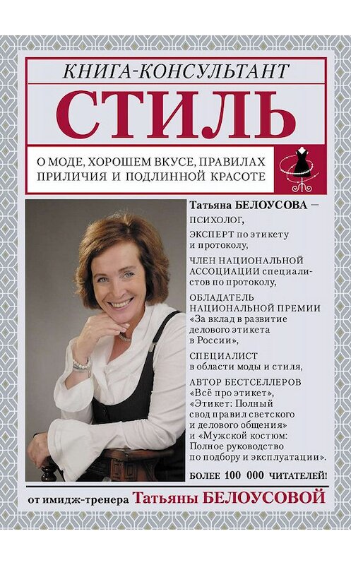 Обложка книги «Стиль. О моде, хорошем вкусе, правилах приличия и подлинной красоте» автора Татьяны Белоусовы издание 2019 года. ISBN 9785171126148.