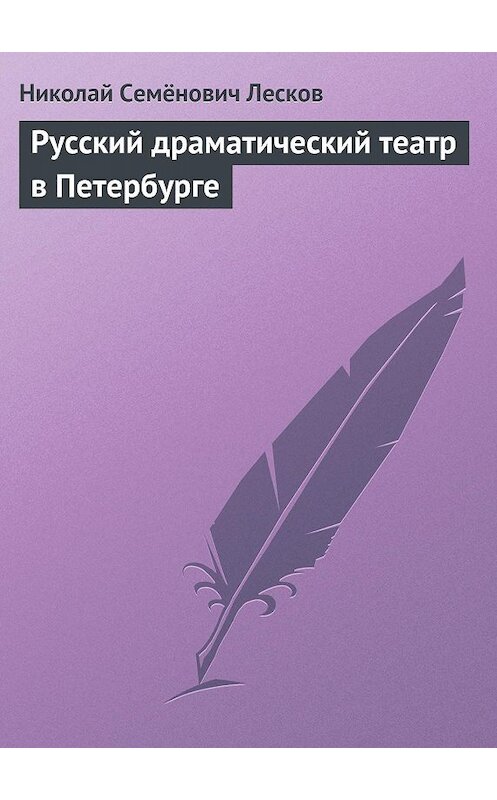 Обложка книги «Русский драматический театр в Петербурге» автора Николая Лескова.