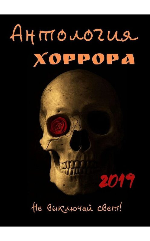 Обложка книги «Антология хоррора 2019» автора Марти Кауца. ISBN 9785005063878.