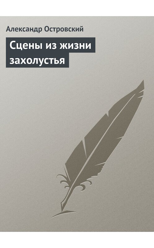 Обложка книги «Сцены из жизни захолустья» автора Александра Островския.
