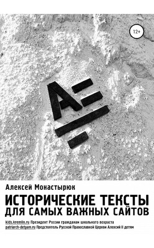 Обложка книги «Исторические тексты для самых важных сайтов» автора Алексея Монастырюка издание 2020 года.
