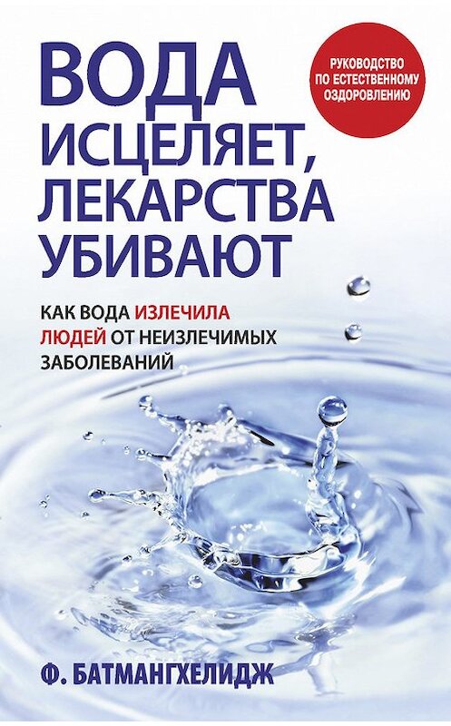 Обложка книги «Вода исцеляет, лекарства убивают» автора Фирейдона Батмангхелиджа издание 2014 года. ISBN 9789851525689.