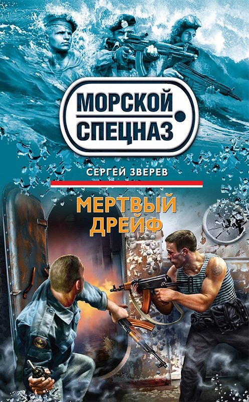 Обложка книги «Мертвый дрейф» автора Сергея Зверева издание 2012 года. ISBN 9785699598021.