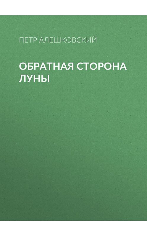 Обложка книги «Обратная сторона луны» автора Петра Алешковския издание 2010 года. ISBN 9785699438563.