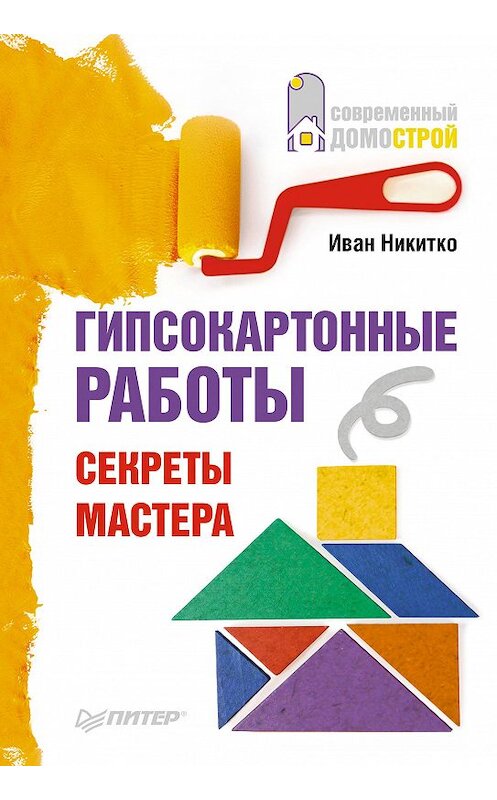 Обложка книги «Гипсокартонные работы. Секреты мастера» автора Иван Никитко издание 2014 года. ISBN 9785496002271.