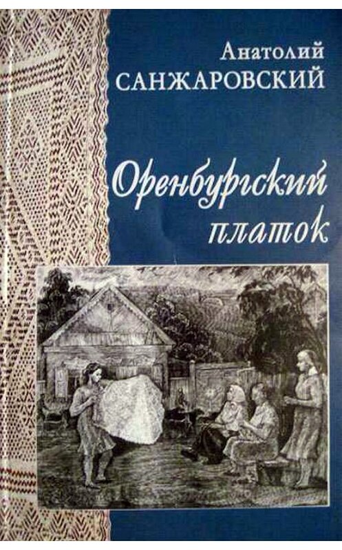 Обложка книги «Оренбургский платок» автора Анатолия Санжаровския издание 2012 года. ISBN 9785280035614.