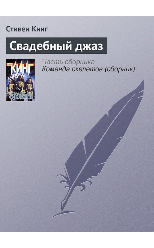 Обложка книги «Свадебный джаз» автора Стивена Кинга издание 1997 года. ISBN 5150007749.