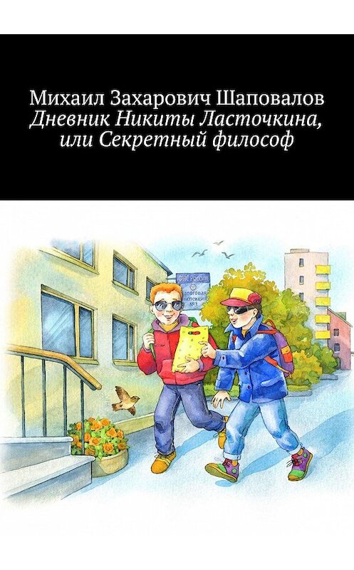 Обложка книги «Дневник Никиты Ласточкина, или Секретный философ» автора Михаила Шаповалова. ISBN 9785449689931.