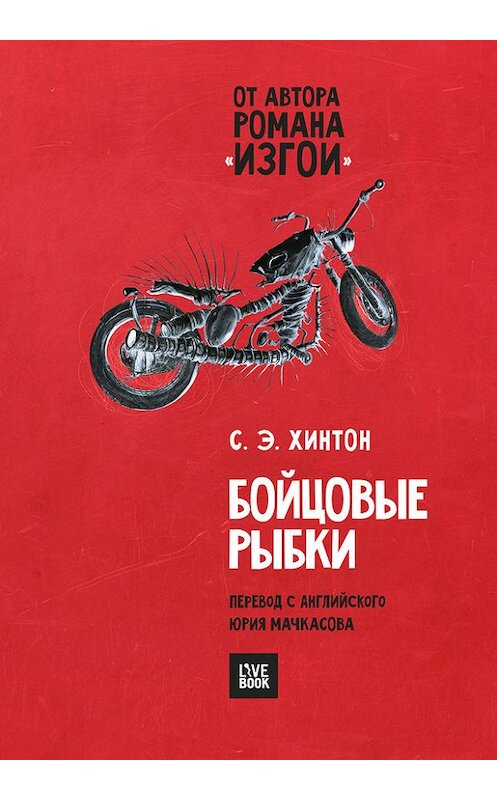 Обложка книги «Бойцовые рыбки» автора Сьюзана Хинтона издание 2018 года. ISBN 9785604008232.