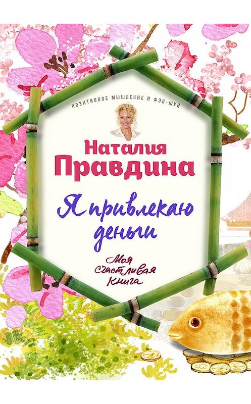 Обложка книги «Я привлекаю деньги» автора Наталии Правдины издание 2017 года. ISBN 9785699907038.