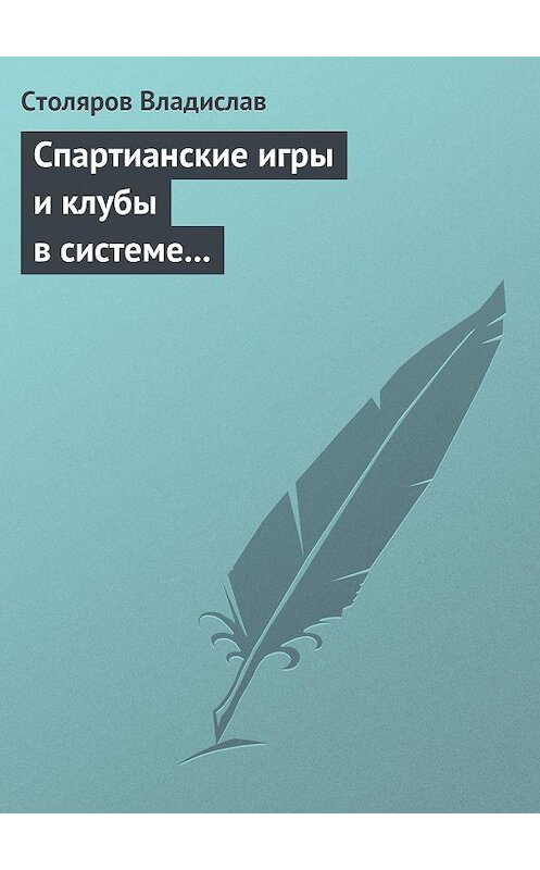 Обложка книги «Спартианские игры и клубы в системе организации досуга, образования и воспитания детей и молодежи» автора Владислава Столярова.