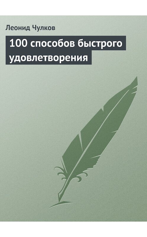 Обложка книги «100 способов быстрого удовлетворения» автора Леонида Чулкова.