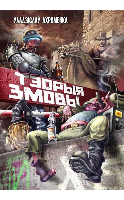 Обложка книги «Тэорыя змовы» автора Уладзіслаў Ахроменки издание 2011 года. ISBN 9789856991229.
