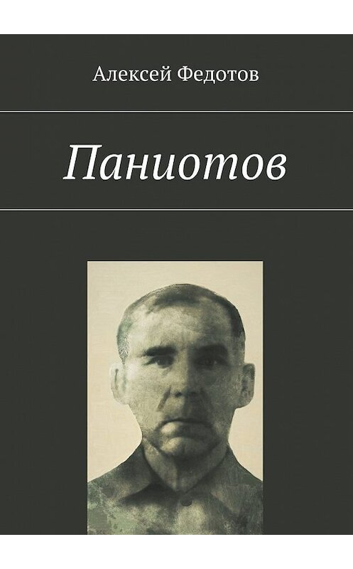 Обложка книги «Паниотов» автора Алексея Федотова. ISBN 9785449088932.