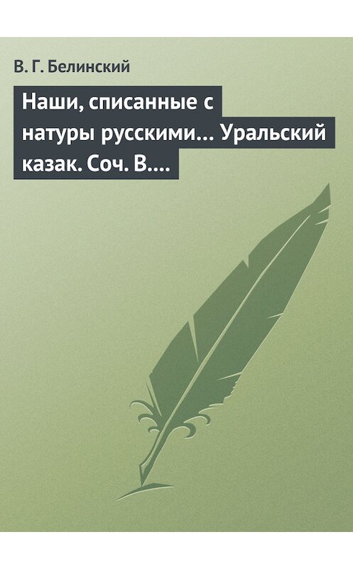 Обложка книги «Наши, списанные с натуры русскими… Уральский казак. Соч. В. И. Даля» автора Виссариона Белинския.