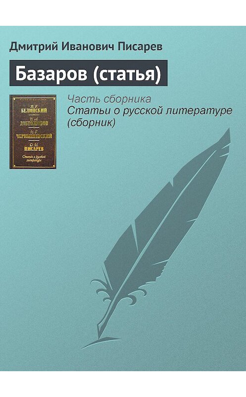 Обложка книги «Базаров (статья)» автора Дмитрия Писарева издание 2002 года. ISBN 5040092881.