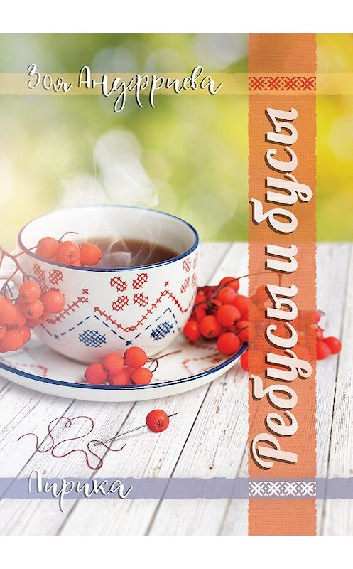 Обложка книги «Ребусы и бусы» автора Зои Ануфриевы. ISBN 9785907272347.
