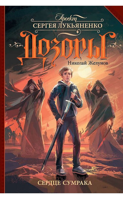 Обложка книги «Сердце Сумрака» автора Николая Желунова. ISBN 9785171200701.