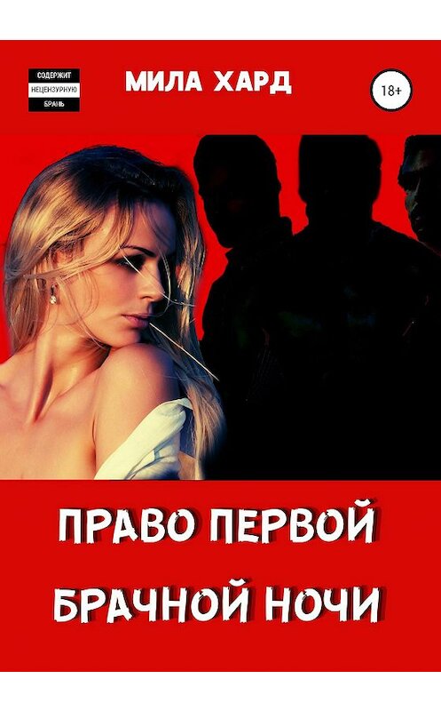 Обложка книги «Право первой брачной ночи» автора Милы Харда издание 2020 года.
