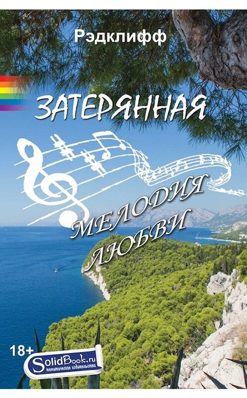 Обложка книги «Затерянная мелодия любви» автора Рэдклиффа издание 2015 года. ISBN 9785990620018.