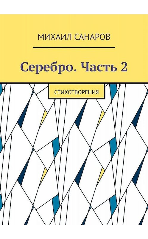 Обложка книги «Серебро. Часть 2. Стихотворения» автора Михаила Санарова. ISBN 9785005030603.