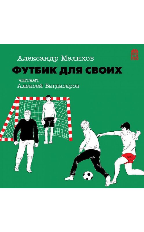 Обложка аудиокниги «Футбик для своих» автора Александра Мелихова.