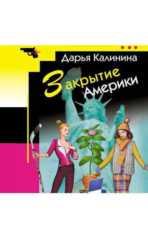 Обложка аудиокниги «Закрытие Америки» автора Дарьи Калинины.