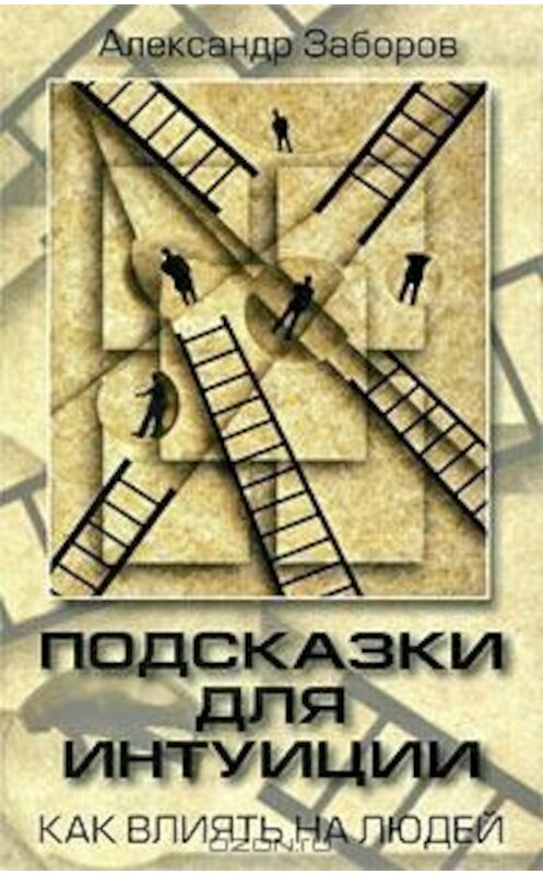 Обложка книги «Подсказки для интуиции» автора Александра Заборова издание 2012 года. ISBN 9785739023421.