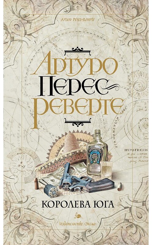 Обложка книги «Королева Юга» автора Артуро Перес-Реверте издание 2008 года. ISBN 9785699266739.