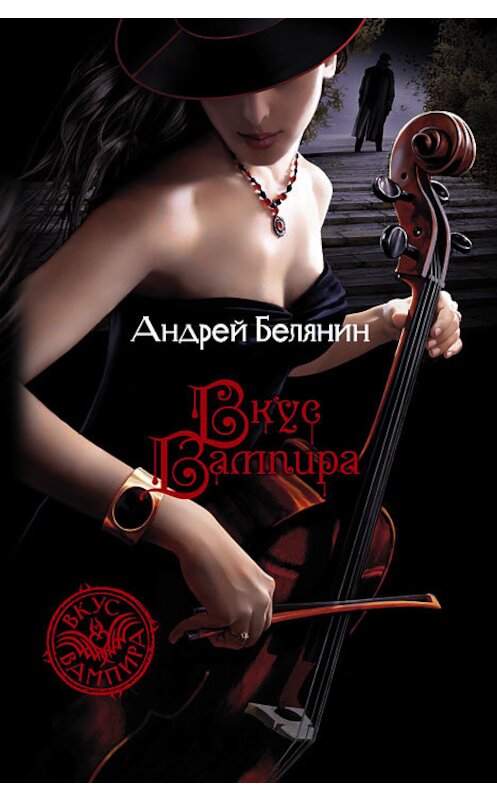 Обложка книги «Вкус вампира» автора Андрея Белянина издание 2008 года. ISBN 9785935569235.