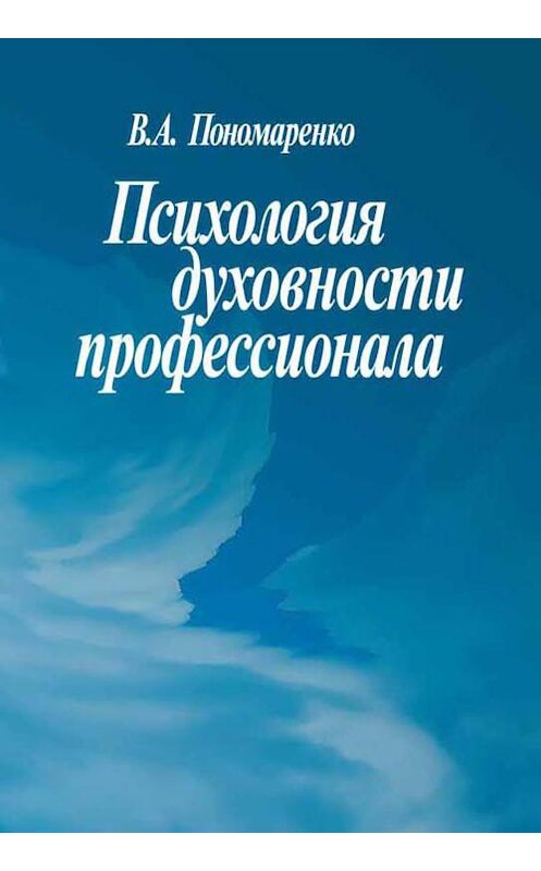 Обложка книги «Психология духовности профессионала» автора Владимир Пономаренко издание 2004 года. ISBN 5929201293.