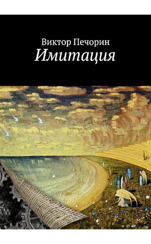 Обложка книги «Имитация» автора Виктора Печорина. ISBN 9785447424084.
