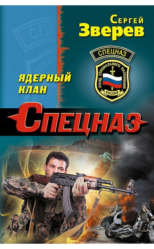 Обложка книги «Ядерный клан» автора Сергея Зверева издание 2019 года. ISBN 9785041050252.