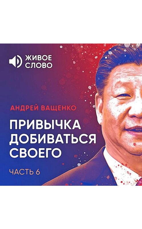 Обложка аудиокниги «Привычка добиваться своего. Часть 6» автора Андрей Ващенко.