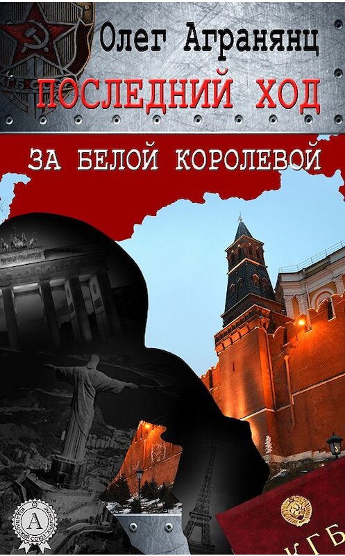 Обложка книги «Последний ход за белой королевой» автора Олега Агранянца.