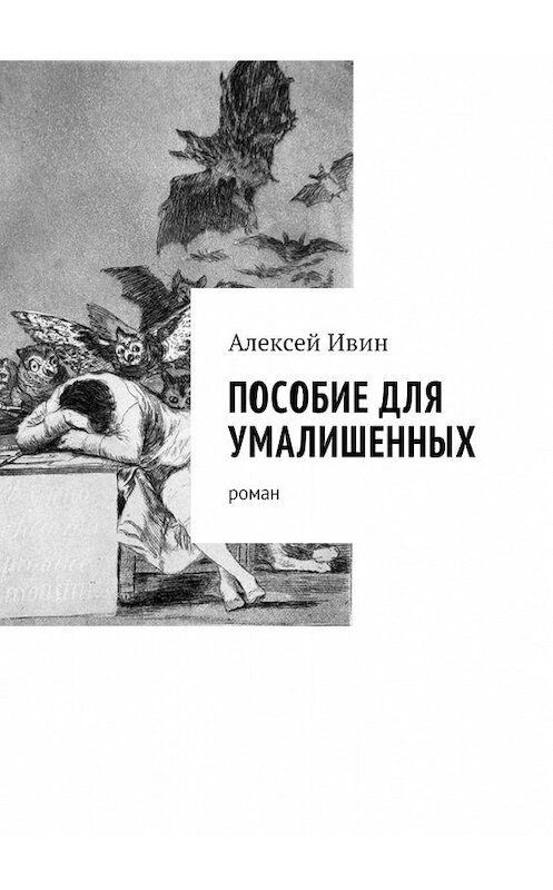 Обложка книги «Пособие для умалишенных. Роман» автора Алексея Ивина. ISBN 9785449035349.