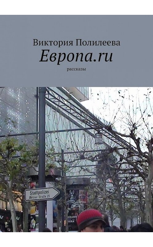 Обложка книги «Европа.ru. Рассказы» автора Виктории Полилеевы. ISBN 9785448529221.